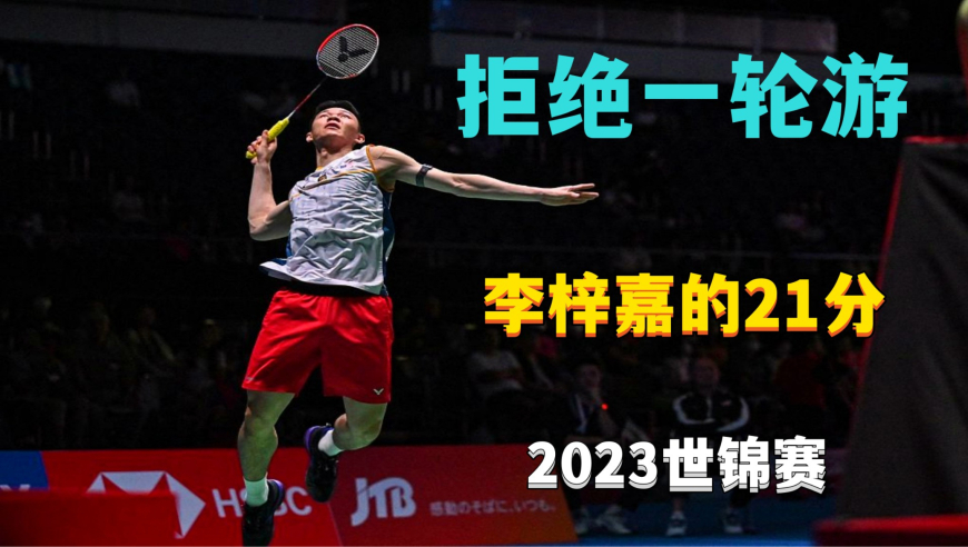 中国队轻取印尼队，李梓嘉扛起全队的简单介绍