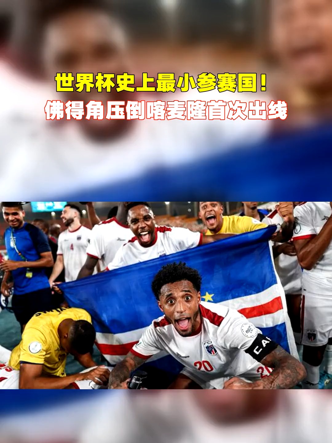 喀麦隆队在非洲国家杯中晋级半决赛