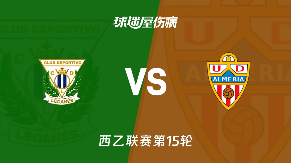 莱加内斯主场逼平亚眠，难以分出胜负的简单介绍