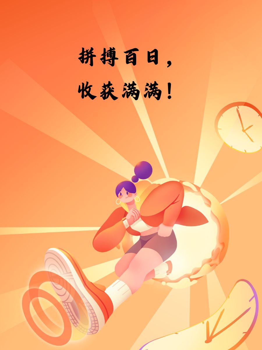 放飞梦想！斗志昂扬走向胜利