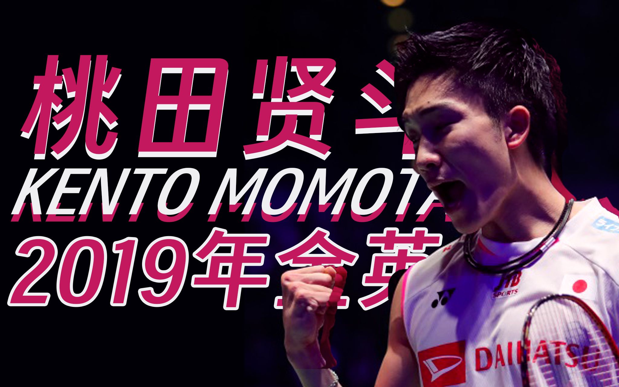 日本羽毛球队险胜丹麦羽毛球队，桃田贤斗统治全场的简单介绍